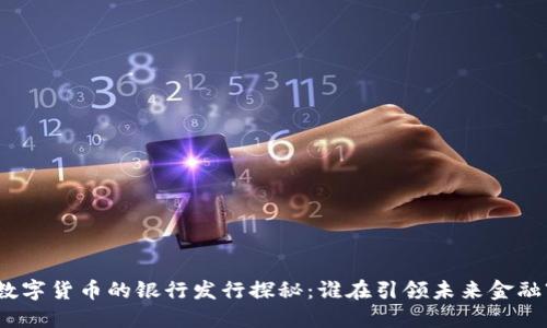 数字货币的银行发行探秘：谁在引领未来金融?