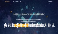 央行数字货币的种类及其特点