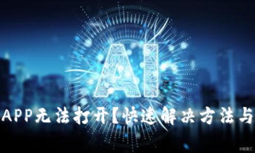 数字货币APP无法打开？快速解决方法与注意事项