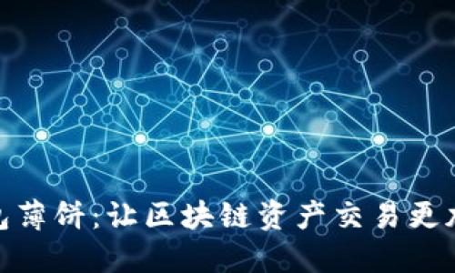TP钱包薄饼:让区块链资产交易更加便捷