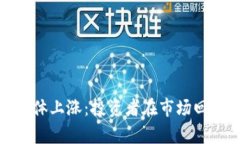 数字货币板块集体上涨：投资者在市场
