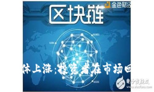 数字货币板块集体上涨：投资者在市场回暖中的信心复苏