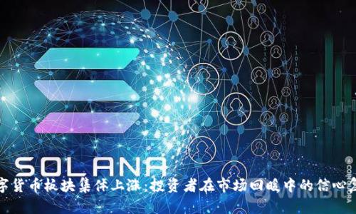 数字货币板块集体上涨：投资者在市场回暖中的信心复苏