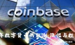 2017年数字货币的狂潮：涨幅与投资机
