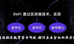 稳健推进数字货币研发：探讨未来金融