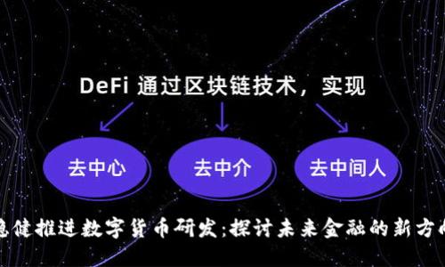 稳健推进数字货币研发：探讨未来金融的新方向