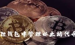 如何在小狐狸钱包中管理以太坊代币的