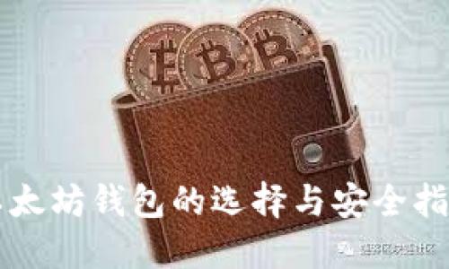 以太坊钱包的选择与安全指南