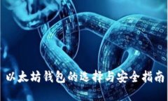 以太坊钱包的选择与安全指南