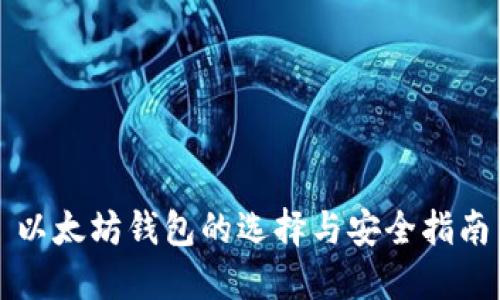 以太坊钱包的选择与安全指南