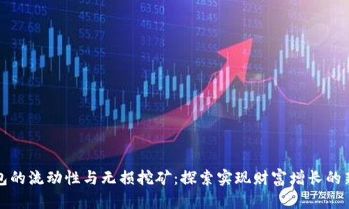 TP钱包的流动性与无损挖矿：探索实现财富增长的新途径