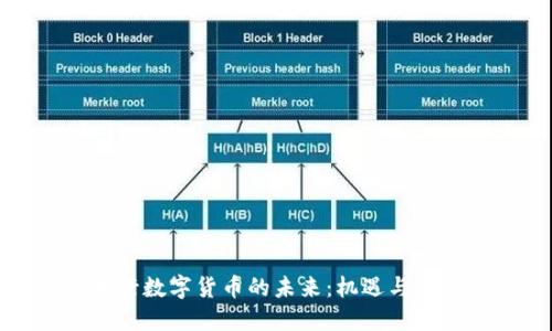 央行数字货币的未来：机遇与挑战