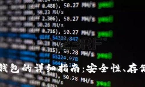 以太坊名下钱包的详细指南：安全性、存储及使用技巧