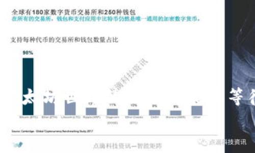 
  使用Mac终端创建以太坊钱包的详细指南/  

关键词：
 guanjianci 以太坊钱包, Mac终端, 区块链技术/ guanjianci 

引言：为什么我们需要以太坊钱包？
在数字货币的世界里，以太坊是一个备受瞩目的名字。作为一个开源的区块链平台，以太坊不仅提供了基本的货币转账功能，还为开发者提供了构建智能合约和去中心化应用（DApps）的基础设施。多么令人振奋！这使得以太坊钱包的建立变得极为重要，尤其是在Mac终端上，您可以通过简单的命令行操作轻松创建和管理您的钱包。本文将为您提供一步步的指导，让您能够尽情玩转以太坊钱包。

什么是以太坊钱包？
以太坊钱包是数字资产的存储和管理工具，与传统的钱包类似，只不过它存储的是以太坊（ETH）以及与以太坊网络验证的令牌。钱包允许用户安全地存储、发送和接收加密货币，同时包括了用于交互以太坊网络的多种功能。它有两种主要类型：热钱包和冷钱包。热钱包通常是在线的，更方便用户随时随地访问，而冷钱包则是离线的，存储更为安全，适合长期持有。

为什么选择用Mac终端创建以太坊钱包？
Mac终端是一个强大的工具，适合技术爱好者和开发者，无论是在日常工作中还是在加密货币投资的过程中。通过终端操作，不仅能够更好地理解以太坊网络的运作方式，而且在一定程度上增强了安全性。使用Mac终端创建以太坊钱包的步骤相对简单，而且命令行操作能让您更灵活地控制和管理您的资产。

准备工作：安装必要的软件
在开始之前，您需要确保您的Mac上已安装Node.js和npm。这两个工具是管理JavaScript包的必备软件，便于后续运行一些以太坊相关的命令。您可以通过在终端输入以下命令来安装它们。
precodebrew install node/code/pre

安装完成后，您可以通过以下命令确认它们已成功安装：
precodenode -v
npm -v/code/pre

如果都显示了版本号，恭喜您，准备工作顺利完成！

第一步：安装以太坊客户端
接下来，我们需要安装以太坊客户端。常用的以太坊客户端有Geth和Parity。在这篇文章中，我们以Geth为例。通过npm安装Geth，您只需要在终端中输入：
precodenpm install -g ethereumjs-tx/code/pre

成功安装后，您可以通过以下命令确认Geth已正确安装：
precodegeth --version/code/pre

第二步：初始化以太坊钱包
现在您已经准备好创建以太坊钱包。在终端中输入以下命令来初始化您的钱包：
precodegeth account new/code/pre

系统会提示您输入密码。强烈建议使用一个复杂且独特的密码，以最大限度保护您的资产。记住！反复强调密码的重要性，多么令人振奋的是，良好的安全习惯可以使您的资产得到更安全的保障！

输入密码后，系统将生成一个新的以太坊地址，您可以在此地址上接收以太坊。这时，请务必保留地址和私钥，建议将它们安全存储或写在纸上以备后用。

如何查询以太坊余额？
创建完钱包后，您一定想知道自己的以太坊余额。只需使用以下命令：
precodegeth attach
eth.getBalance('您的以太坊地址')/code/pre

该命令将显示您的钱包余额，以wei（以太坊的最小单位）为单位。您可以通过将结果除以10^18，将其转化为以太（ETH）。

发送以太坊的操作步骤
如果您想发送以太坊，以下是操作步骤：
precodegeth --exec 'eth.sendTransaction({from: 