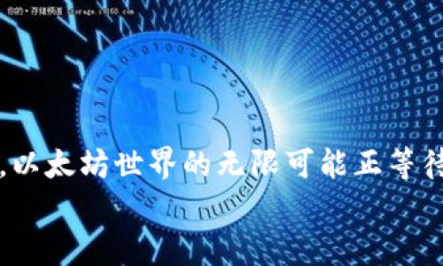 
  使用Mac终端创建以太坊钱包的详细指南/  

关键词：
 guanjianci 以太坊钱包, Mac终端, 区块链技术/ guanjianci 

引言：为什么我们需要以太坊钱包？
在数字货币的世界里，以太坊是一个备受瞩目的名字。作为一个开源的区块链平台，以太坊不仅提供了基本的货币转账功能，还为开发者提供了构建智能合约和去中心化应用（DApps）的基础设施。多么令人振奋！这使得以太坊钱包的建立变得极为重要，尤其是在Mac终端上，您可以通过简单的命令行操作轻松创建和管理您的钱包。本文将为您提供一步步的指导，让您能够尽情玩转以太坊钱包。

什么是以太坊钱包？
以太坊钱包是数字资产的存储和管理工具，与传统的钱包类似，只不过它存储的是以太坊（ETH）以及与以太坊网络验证的令牌。钱包允许用户安全地存储、发送和接收加密货币，同时包括了用于交互以太坊网络的多种功能。它有两种主要类型：热钱包和冷钱包。热钱包通常是在线的，更方便用户随时随地访问，而冷钱包则是离线的，存储更为安全，适合长期持有。

为什么选择用Mac终端创建以太坊钱包？
Mac终端是一个强大的工具，适合技术爱好者和开发者，无论是在日常工作中还是在加密货币投资的过程中。通过终端操作，不仅能够更好地理解以太坊网络的运作方式，而且在一定程度上增强了安全性。使用Mac终端创建以太坊钱包的步骤相对简单，而且命令行操作能让您更灵活地控制和管理您的资产。

准备工作：安装必要的软件
在开始之前，您需要确保您的Mac上已安装Node.js和npm。这两个工具是管理JavaScript包的必备软件，便于后续运行一些以太坊相关的命令。您可以通过在终端输入以下命令来安装它们。
precodebrew install node/code/pre

安装完成后，您可以通过以下命令确认它们已成功安装：
precodenode -v
npm -v/code/pre

如果都显示了版本号，恭喜您，准备工作顺利完成！

第一步：安装以太坊客户端
接下来，我们需要安装以太坊客户端。常用的以太坊客户端有Geth和Parity。在这篇文章中，我们以Geth为例。通过npm安装Geth，您只需要在终端中输入：
precodenpm install -g ethereumjs-tx/code/pre

成功安装后，您可以通过以下命令确认Geth已正确安装：
precodegeth --version/code/pre

第二步：初始化以太坊钱包
现在您已经准备好创建以太坊钱包。在终端中输入以下命令来初始化您的钱包：
precodegeth account new/code/pre

系统会提示您输入密码。强烈建议使用一个复杂且独特的密码，以最大限度保护您的资产。记住！反复强调密码的重要性，多么令人振奋的是，良好的安全习惯可以使您的资产得到更安全的保障！

输入密码后，系统将生成一个新的以太坊地址，您可以在此地址上接收以太坊。这时，请务必保留地址和私钥，建议将它们安全存储或写在纸上以备后用。

如何查询以太坊余额？
创建完钱包后，您一定想知道自己的以太坊余额。只需使用以下命令：
precodegeth attach
eth.getBalance('您的以太坊地址')/code/pre

该命令将显示您的钱包余额，以wei（以太坊的最小单位）为单位。您可以通过将结果除以10^18，将其转化为以太（ETH）。

发送以太坊的操作步骤
如果您想发送以太坊，以下是操作步骤：
precodegeth --exec 'eth.sendTransaction({from: 