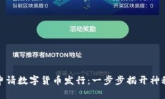 如何申请数字货币发行：一步步揭开神