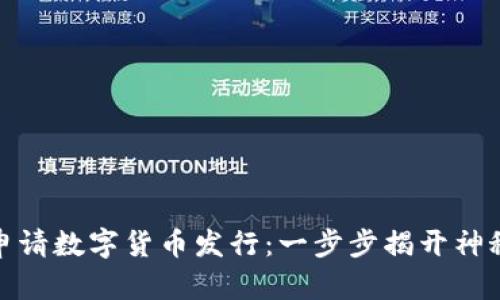 如何申请数字货币发行：一步步揭开神秘面纱