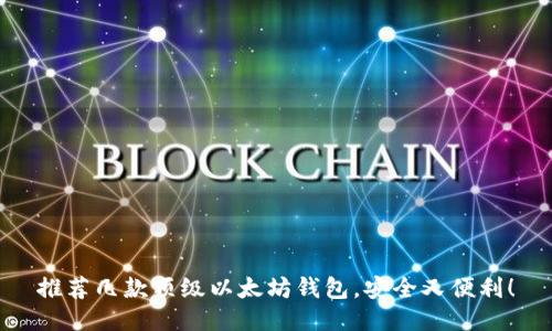 推荐几款顶级以太坊钱包，安全又便利！