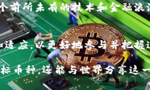 数字货币代码表是一个非常重要的工具，它帮助投资者、交易者以及任何对数字货币感兴趣的人士快速识别和了解各种数字资产。下面我们将详细探讨数字货币的代码表以及其重要性。

什么是数字货币代码？
数字货币代码是每种数字货币或代币的独特标识符，通常由一组字母和数字组成。像比特币（BTC）、以太坊（ETH）和瑞波币（XRP）这样的名字，都是它们的代码。例如，比特币的代码是“BTC”，这就是投资者在交易平台上识别它的方式。一旦你了解了这些代码，就能够更方便地进行交易和投资决策。

为什么需要数字货币代码？
在全球范围内，存在数千种不同的数字货币和代币，正因此它们的代码显得尤为重要。想象一下，如果没有这些代码，交易者在面对各种名称时会有多么混乱！数字货币的代码能够帮助你快速识别哪种币种是你要寻找的，方便在交易所进行交易。

更重要的是，数字货币代码在各大社交平台、财经网站和交易所中被广泛使用。无论是查找实时价格、查询市场动向，还是参与讨论，代码都是基础。例如，当你在推特上看到某个用户提到“ETH”，你就能立即明白他们在谈论以太坊，这种迅速的识别对于信息的传播和交易决策至关重要。

主要数字货币及其代码
下面是一些最受欢迎的数字货币及其代码，它们在市场上占有重要地位：
ul
    listrong比特币 (BTC)/strong：作为第一个也是最著名的数字货币，比特币引领了整个加密货币市场。/li
    listrong以太坊 (ETH)/strong：不仅是数字货币，更是一个开发平台，许多新代币和去中心化应用都是基于以太坊网络构建的。/li
    listrong瑞波币 (XRP)/strong：专注于银行之间的快速支付系统，这使得其成为许多金融机构所青睐的选择。/li
    listrong莱特币 (LTC)/strong：有“数字货币的银”之称，与比特币相似，但可以更快速地完成交易。/li
    listrong狗狗币 (DOGE)/strong：起初是一个玩笑，其名声却因社交媒体而迅速上升，成为一种流行的数字货币。/li
/ul

如何使用数字货币代码？
要在交易所购买或交易数字货币，您需要使用它们的代码。下面是一个简单的步骤指南：
ol
    li选择一个数字货币交易平台并注册账户。/li
    li在平台上找到“市场”或“交易”部分。/li
    li搜索想要交易的数字货币代码，比如“BTC”，然后选择对应的交易对。/li
    li输入您要购买或出售的数量，检查当前市价，然后确认交易。/li
/ol

以上步骤简单易懂，但有一点是不能忽视的，那就是风险管理！所有投资都有风险，因此建议在投资前深入了解数字货币市场的波动性与策略。

情感与数字货币
数字货币的崛起不仅是技术和金融的融合，更是人与人之间信任的体现！数以万计的投资者因为对未来的期许，聚集在这个新兴的市场中。我们无时无刻不在经历着价格波动的情感起伏，悲喜交加！这正是数字货币世界的魅力所在。

许多人在投资数字货币时都会感受到一种紧迫感和期待感。想象一下，当你第一次投资比特币时，那种期待着看到投资增长的心情是多么的激动！然而，数字货币市场并不总是一帆风顺，有时我们也不得不面对亏损的痛苦，那种心情多么让人揪心啊！

未来的数字货币
那么，未来的数字货币市场将会怎样呢？这是一个充满未知和机遇的领域，很多人对此充满憧憬。随着区块链技术的发展，越来越多的新兴数字货币会不断涌现，特别是在去中心化金融（DeFi）和非同质化代币（NFT）等领域，这将是一个充满创意的空间。

在这样一个多变的市场中，投资者需要保持开放的心态，接受新事物的同时，保持理性思考！多么令人振奋的是，我们正身处在这样一个前所未有的技术和金融浪潮之中！与时代同行，把握机会，绝不能错过！

总结
数字货币代码表是了解这个新兴市场的重要工具，帮助我们进行更快速、更精准的决策。随着数字货币持续发展，我们应当不断学习和适应，以更好地参与并把握这个充满机遇的时代！

数字货币的世界充满了变化与可能，每一位投资者都在这个舞台上扮演着自己的角色。通过数字货币代码，我们不仅能够轻松找到目标币种，还能与世界分享这一份激动人心的旅程！多么美妙的体验！希望每位投资者都能在这条道路上获得属于自己的成功与快乐！