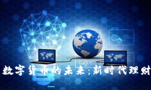 中国数字货币的未来：新时代理财方式