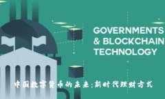 中国数字货币的未来：新时代理财方式
