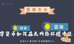 数字货币如何在无网络环境中使用？