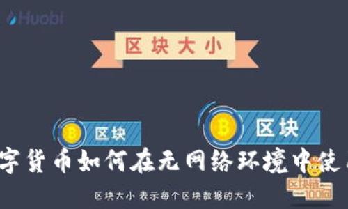 数字货币如何在无网络环境中使用？