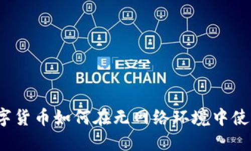 数字货币如何在无网络环境中使用？