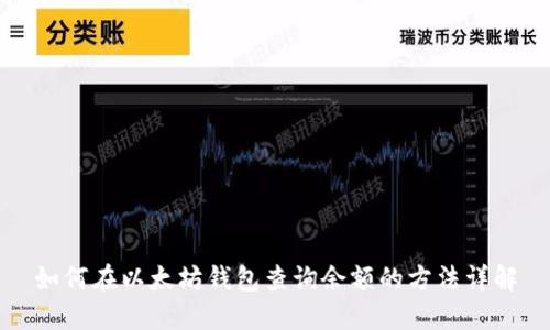 如何在以太坊钱包查询余额的方法详解
