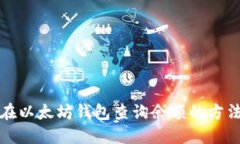 如何在以太坊钱包查询余额的方法详解