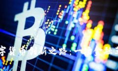中国的数字货币创新之路：一场金融革