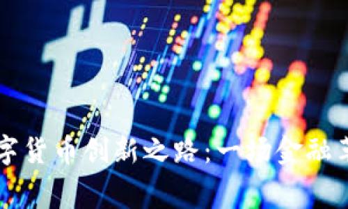 中国的数字货币创新之路：一场金融革命的序幕