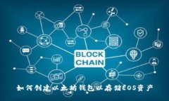 如何创建以太坊钱包以存储EOS资产