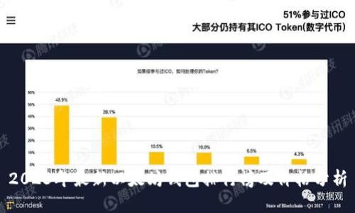 2023年最新以太坊钱包排行榜及价格分析