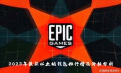 2023年最新以太坊钱包排行榜及价格分