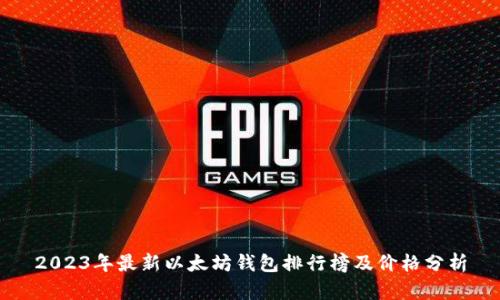 2023年最新以太坊钱包排行榜及价格分析