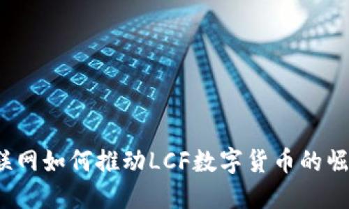 物联网如何推动LCF数字货币的崛起？