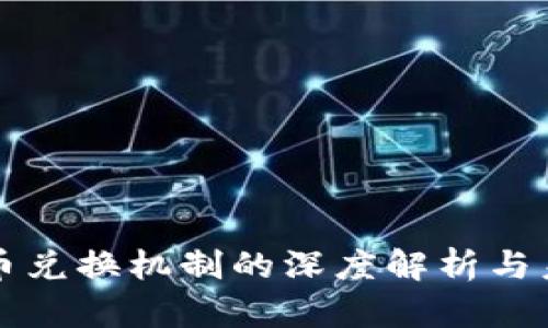 数字货币兑换机制的深度解析与未来展望
