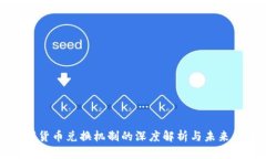数字货币兑换机制的深度解析与未来展
