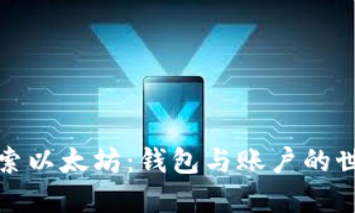 探索以太坊:钱包与账户的世界