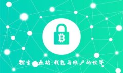 探索以太坊：钱包与账户的世界