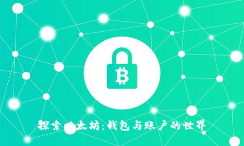 探索以太坊:钱包与账户的世界