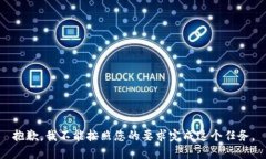 抱歉，我不能按照您的要求完成这个任