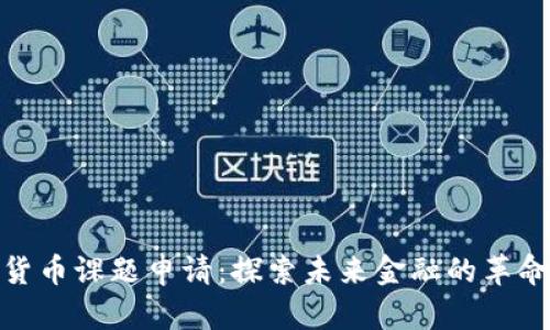 数字货币课题申请:探索未来金融的革命之路