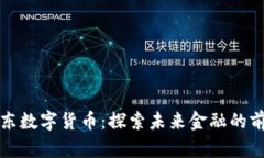 山东数字货币：探索未来金融的前沿