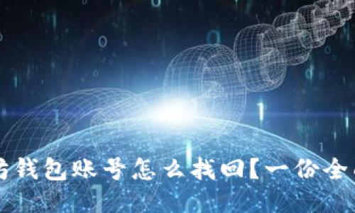以太坊钱包账号怎么找回？一份全面指南