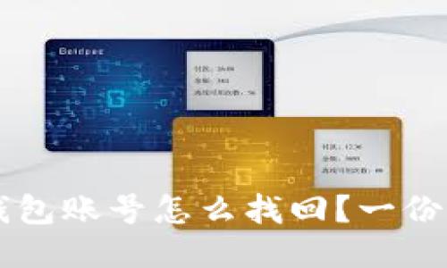 以太坊钱包账号怎么找回？一份全面指南