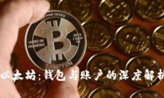 以太坊：钱包与账户的深度解析