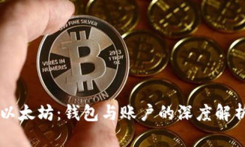 以太坊：钱包与账户的深度解析