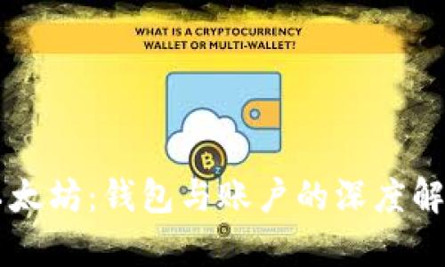 以太坊：钱包与账户的深度解析